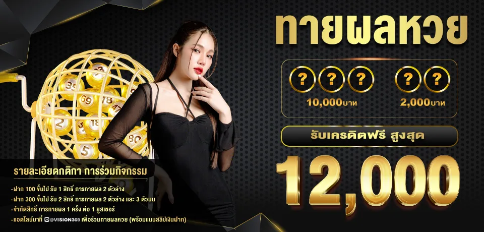 โปรโมชั่น-ทายหวย.jpg