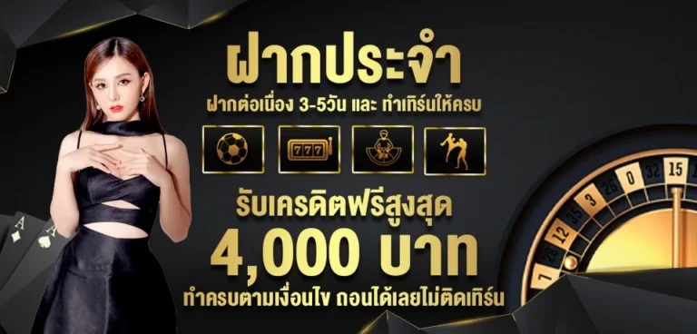 โปรโมชั่น-ฝากประจำ.jpg